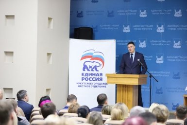 В Иркутске прошла отчетно-выборная конференция городского отделения ЕР Администрация Иркутска