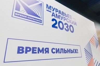 Программа "Муравьев-Амурский 2030" усиливает управленческую команду Магаданской области