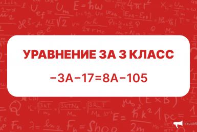 ТЕСТ: кто решит пример за 3 класс с первой попытки — получит 5+! Слабо попробовать? ИА IrkutskMedia