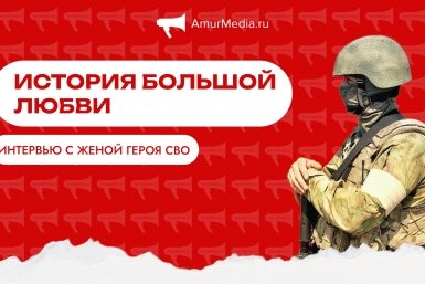 Заставка ИА AmurMedia