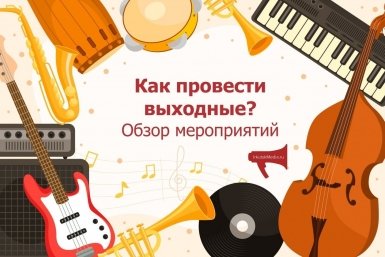 Куда сходить в выходные в Иркутске? Концерты, экскурсии и многое другое