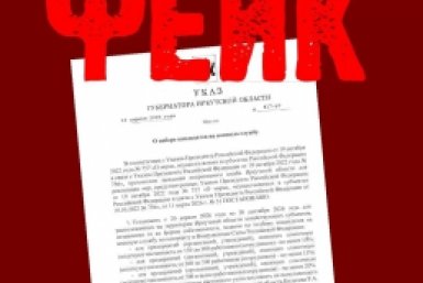 В Приангарье предприятиям рассылают фейковый указ губернатора о призыве на СВО