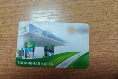 Кража топлива на 4 млн рублей через &quotпотерянную&quot корпоративную карту раскрыта в Уссурийске Пресс-служба УМВД России по Приморскому краю