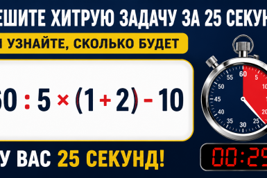 Решите хитрую задачу за 25 секунд и узнайте, сколько будет 60 : 5 × (1 + 2) - 10 Создано при помощи ИИ