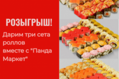 Три сета роллов от &quotПанда Маркет&quot могут выиграть жители Ставрополья ИА Stavropol.Media