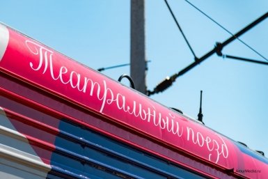 &quotТеатральный поезд&quot ИА AmurMedia