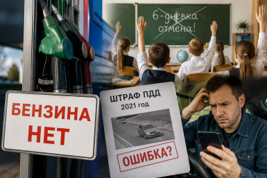 Новый дефицит бензина, отмена 6-дневки в школах и ошибочные штрафы ПДД - к утру 13 августа