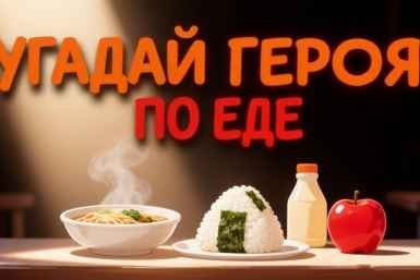 От онигири до рамена: угадайте героя аниме по любимому блюду — тест для гурманов
