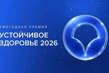 Лучшие проекты в сфере здоровья и благополучия коллективов определит премия "Устойчивое здоровье"