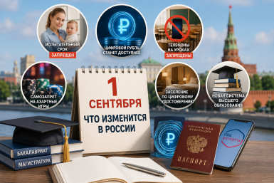 Изменения в России с 1 сентября: ещё самозапрет, новый рубль и важное для мам и школьников