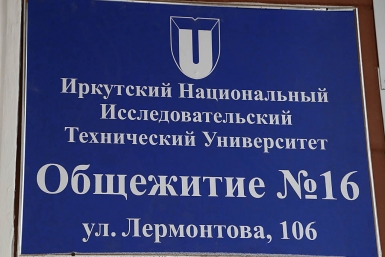 Табличка общежития
 Мария Оленникова, IrkutskMedia