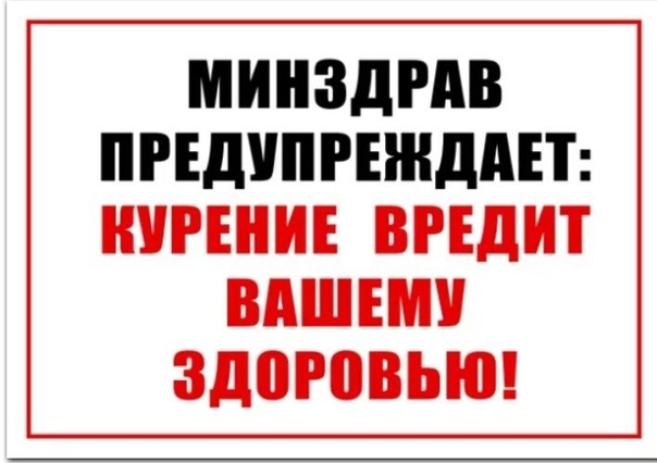 Курение вредит вашему здоровью!