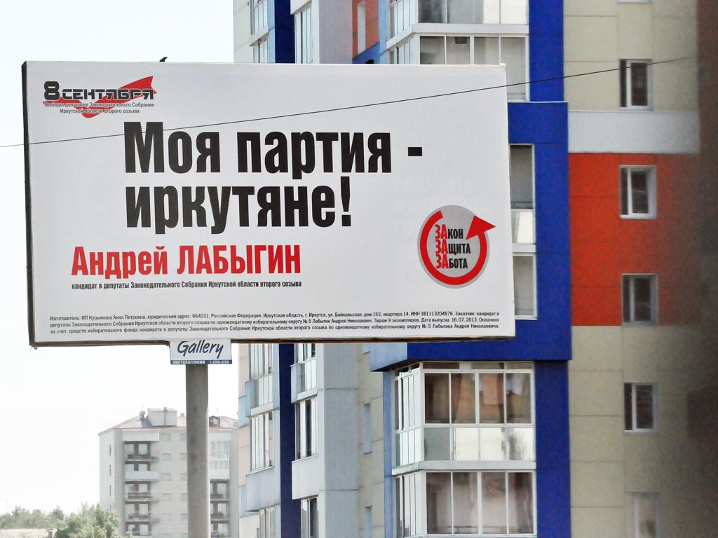 Андрей Лабыгин "Моя партия – иркутяне!", Фото с места события собственное