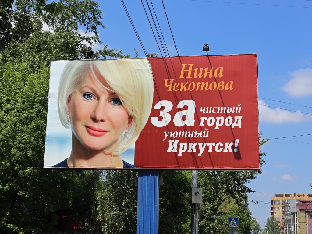 Нина Чекотова "За чистый город, уютный Иркутск!", Фото с места события собственное