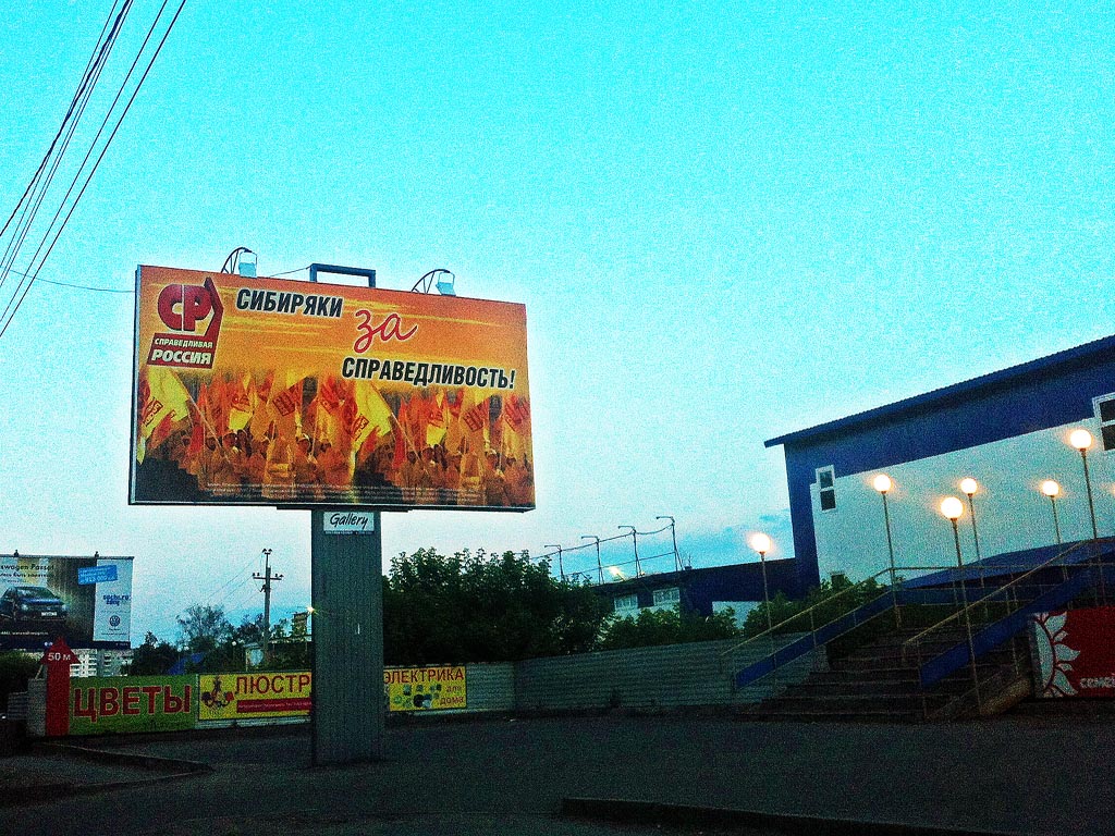 Билборд "Справедливой России", Фото с места события собственное