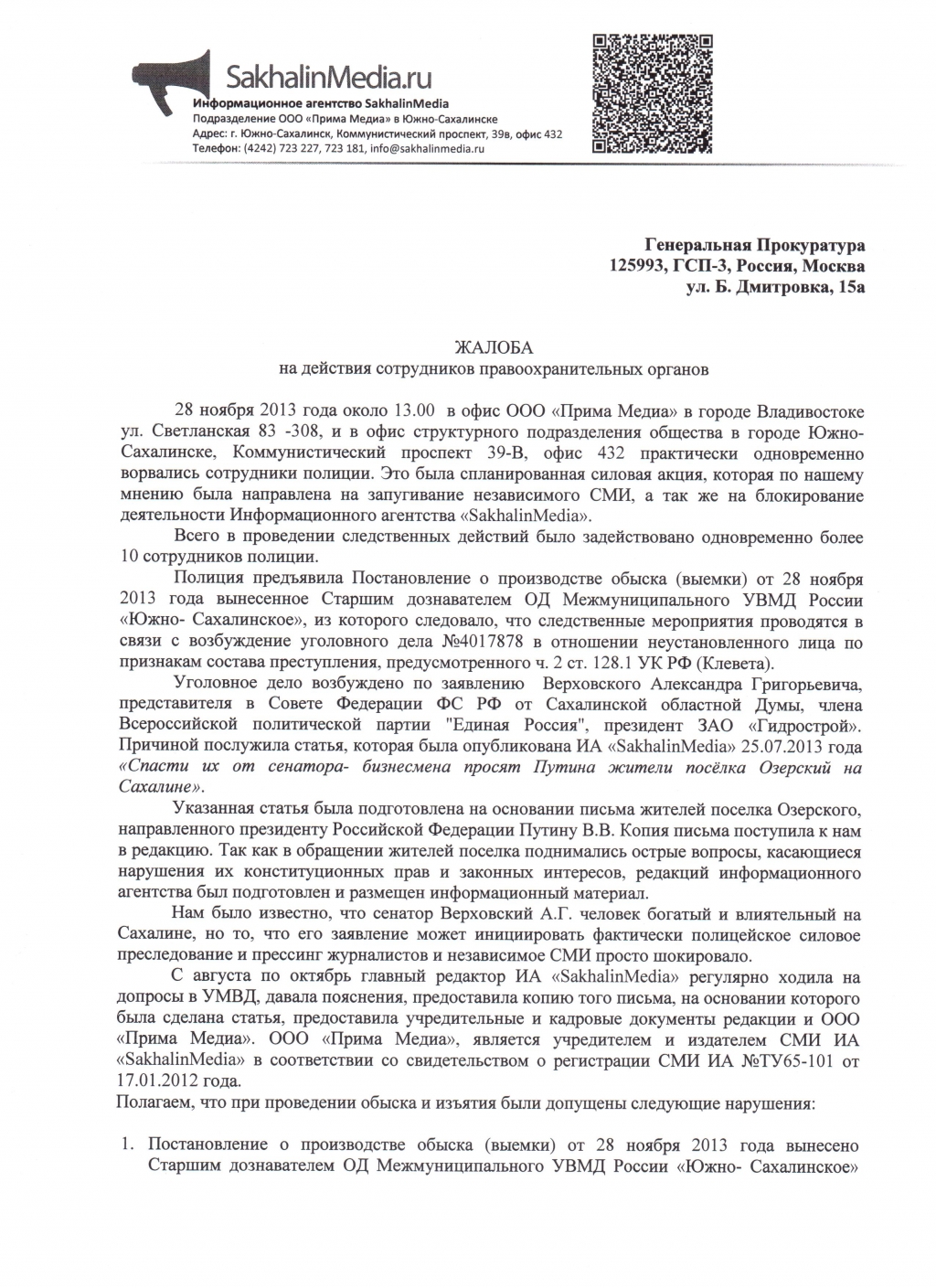 Жалоба в Генпрокуратуру, стр. 1, Фото с места события собственное