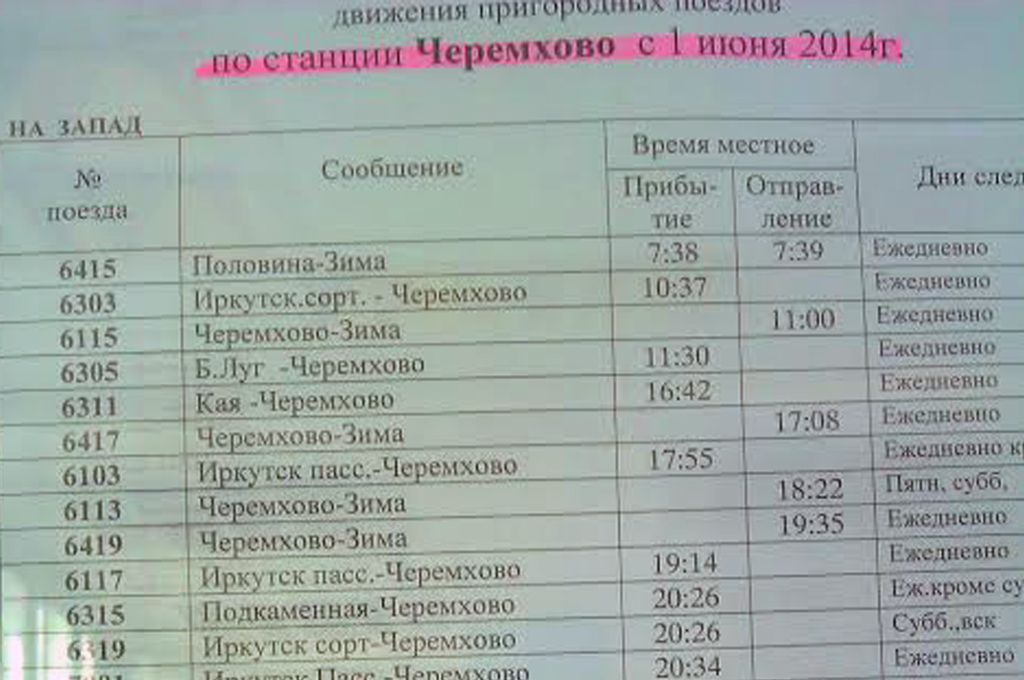 Расписание электричек на станции Черемхово, Фото с места события из других источников