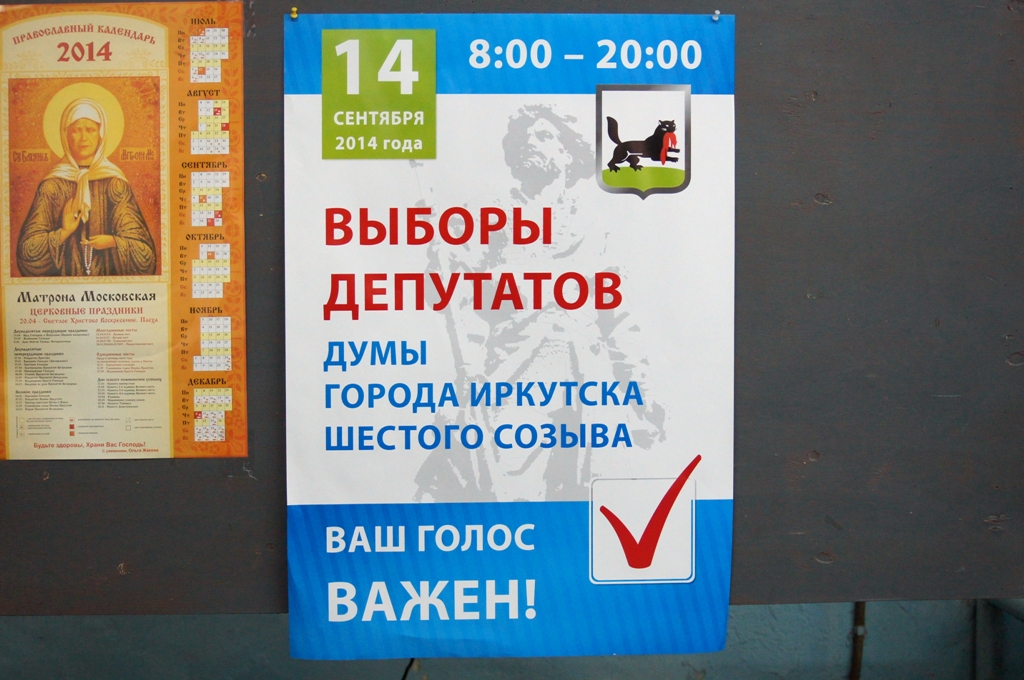 Плакат на выборы депутатов Думы Иркутска шестого созыва, Фото с места события собственное