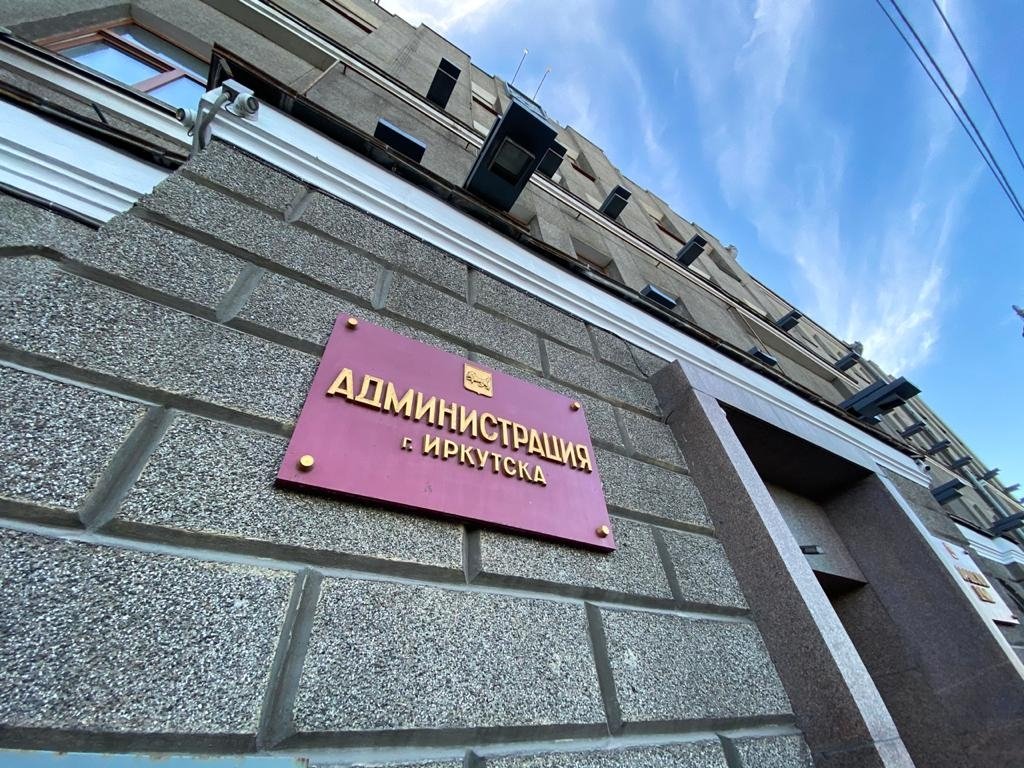 мэрия города администрация Иркутска