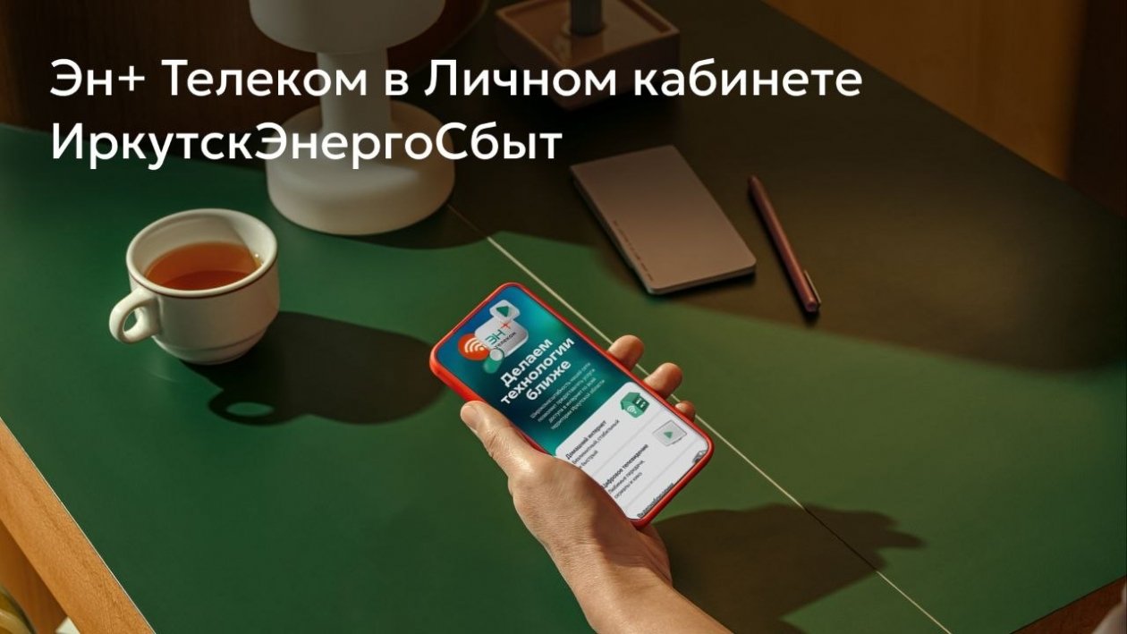 Услуги &quotЭн+ Телеком&quot интегрированы в личный кабинет Иркутскэнергосбыта Пресс-служба Эн+