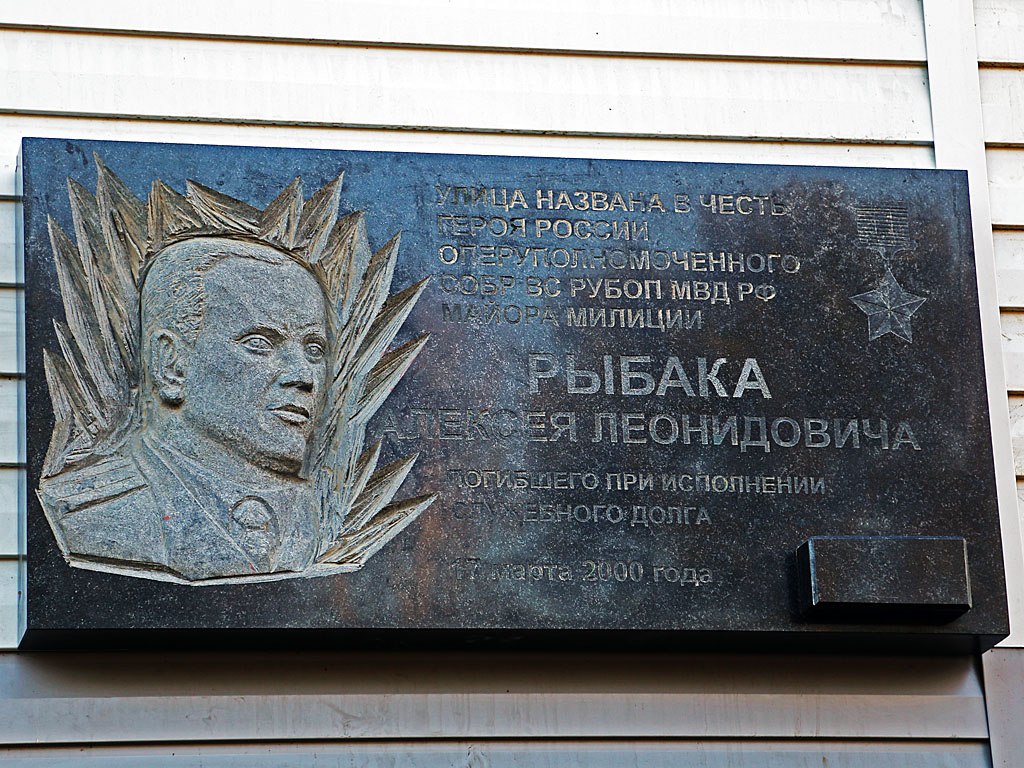 На одном из домов теперь есть мемориальная доска памяти Героя России Алексея Рыбака , Фото с места события собственное