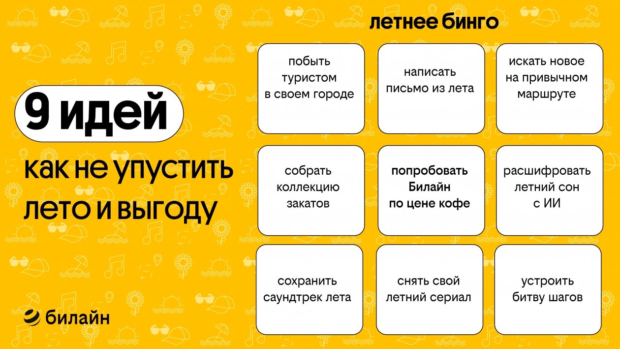 Пресс-служба Билайна