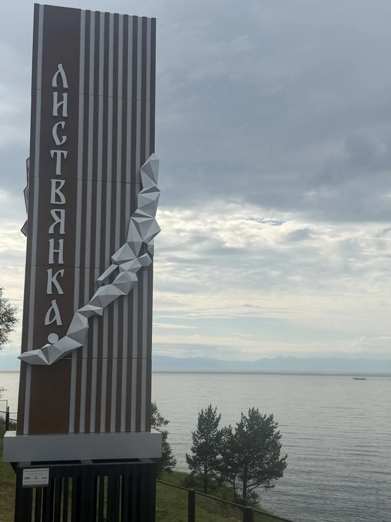Стела на въезде в Листвянку