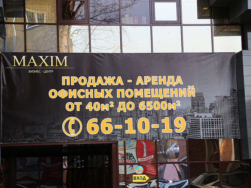 Объявление об аренде на БЦ Maxim, Фото с места события собственное