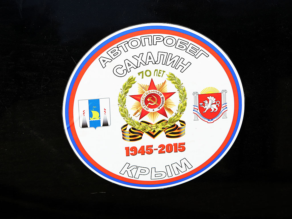 Автопробег "Сахалин - Крым", Фото с места события собственное
