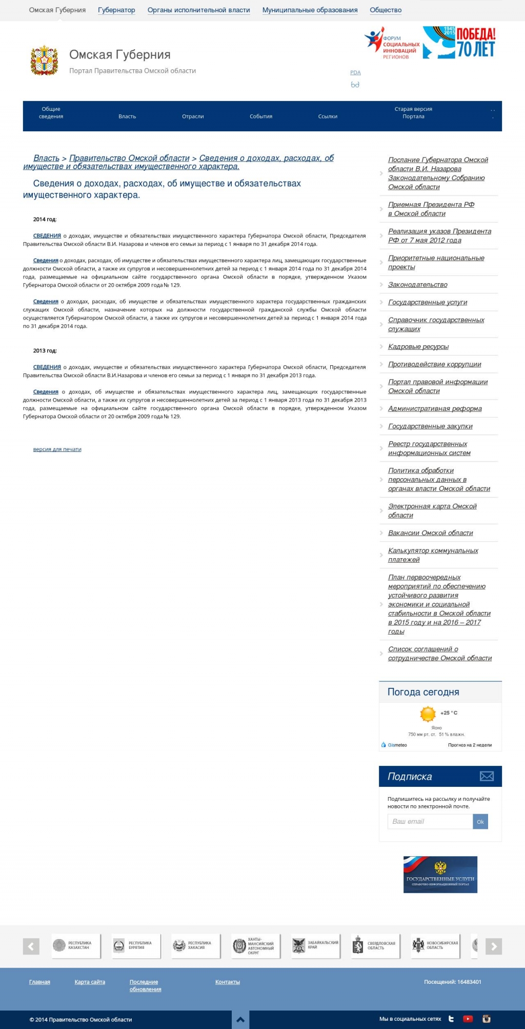 Сведения о доходах правительства Омской области