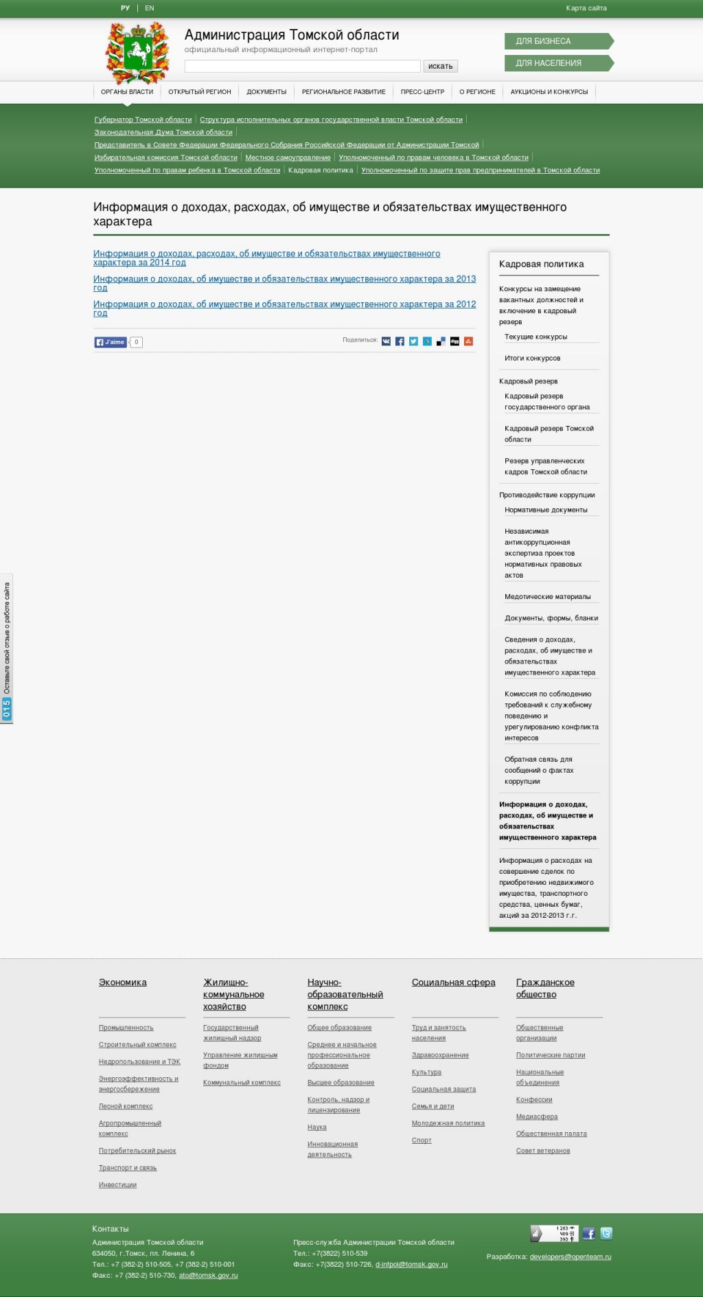 Сведения о доходах администрации Томской области
