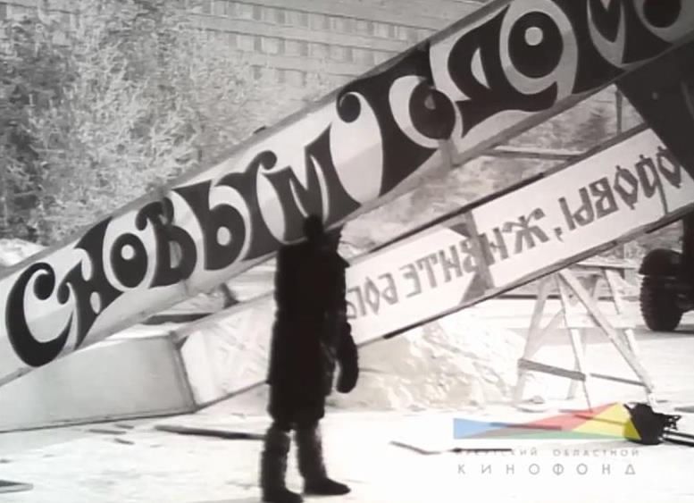 Новый год в Иркутске в 1970-е годы