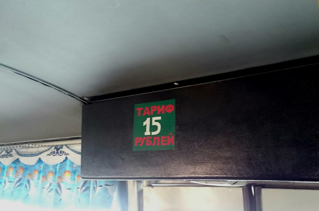 Проезд 15 рублей