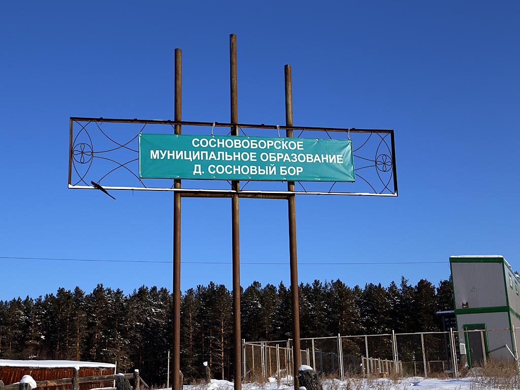 Сосновоборское муниципальное образование д. Сосновый Бор