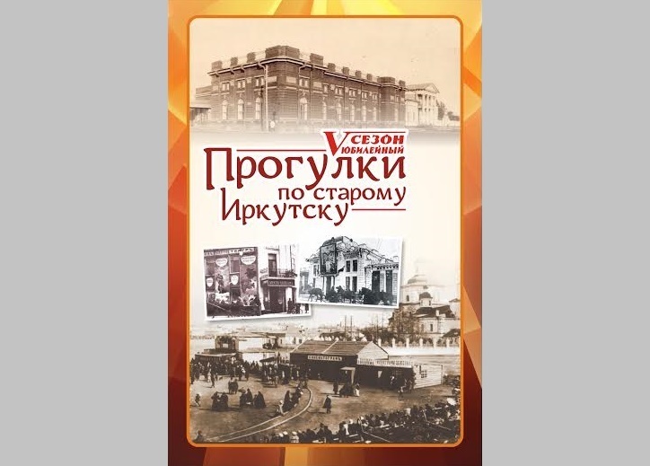 Прогулки по старому Иркутску Предоставлено организаторами