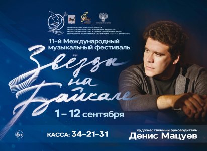 &quotЗвезды на Байкале&quot Пресс-служба музтеатра имени Загурского