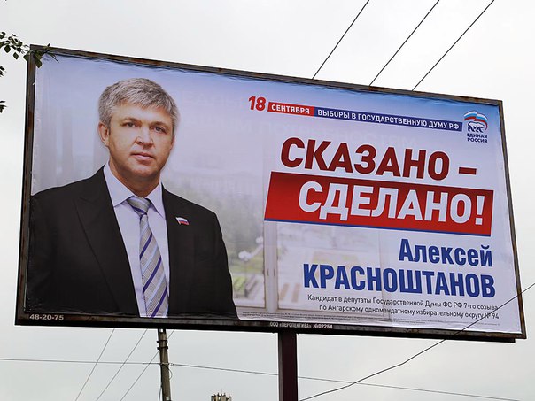 Предвыборный баннер Алексея Красноштанова