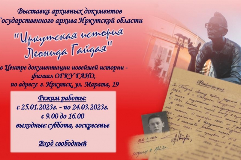Выставка "Иркутская история Леонида Гайдая" скоро откроется в столице Приангарья