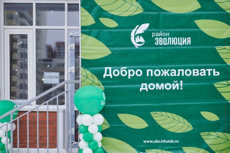 В Иркутске 144 дольщика начали получать ключи от новых квартир в районе 
