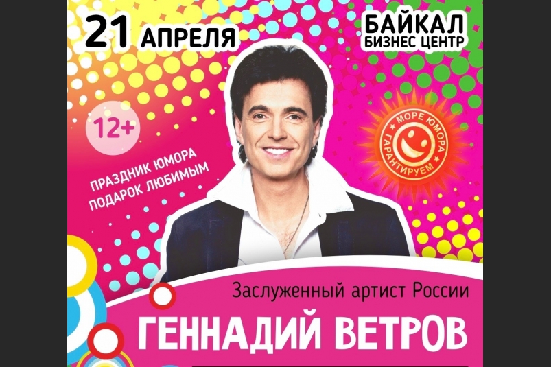 Геннадий Ветров приедет с концертом в Иркутск 21 апреля