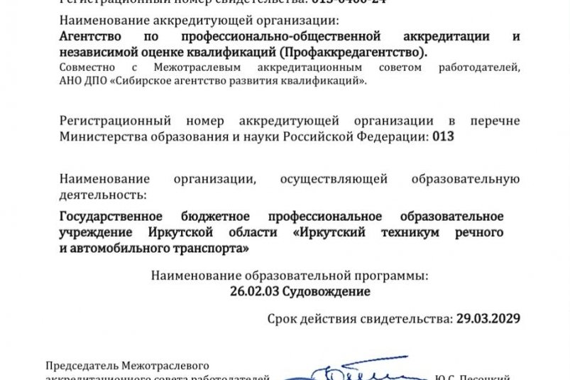 Иркутский речной техникум прошел профессионально-общественную аккредитацию