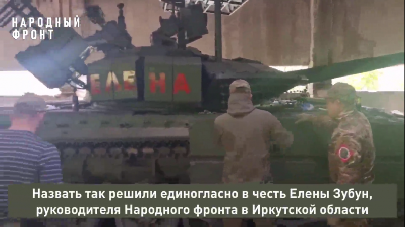 Бойцы СВО назвали танк в честь руководителя исполкома Народного фронта в Иркутской области
