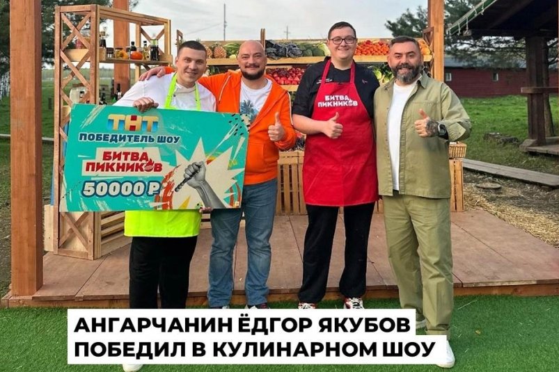 Шеф-повар из Ангарска победил в кулинарном шоу на ТНТ