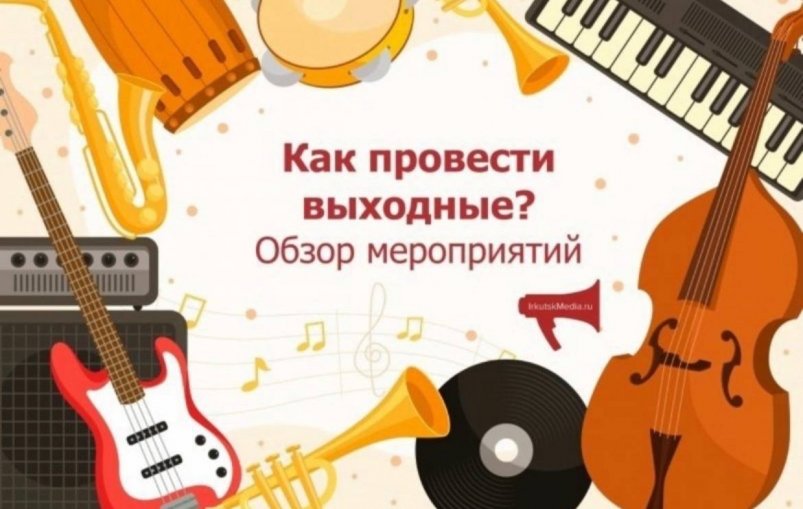 Куда сходить в выходные в Иркутске? Танцы на набережной, арт-выходной и многое другое