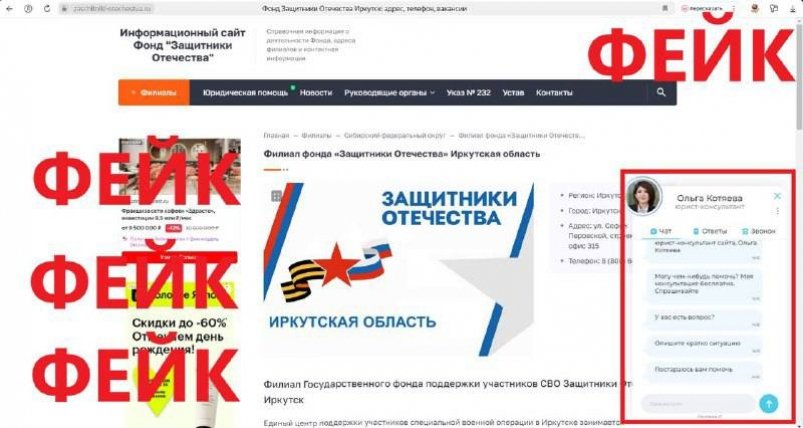 О фейковом сайте фонда "Защитники Отечества" сообщил филиал в Иркутске