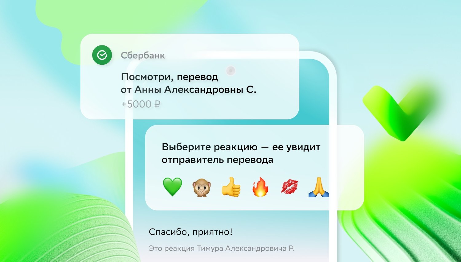 Без лишних слов: в СберБанк Онлайн появились реакции на переводы Сбер