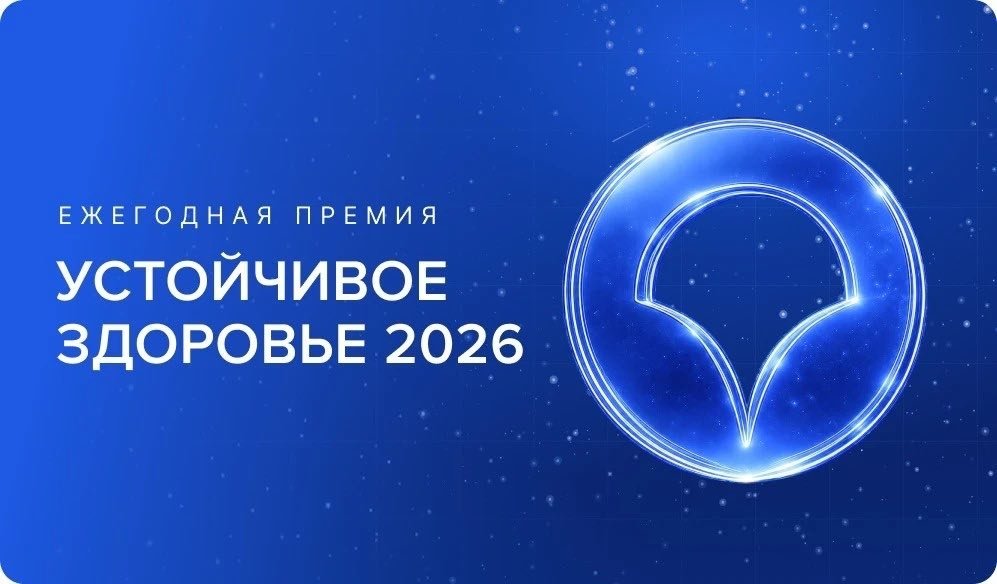 Премия &quotУстойчивое здоровье&quot (16+) https://awards.sogaz.ru/
