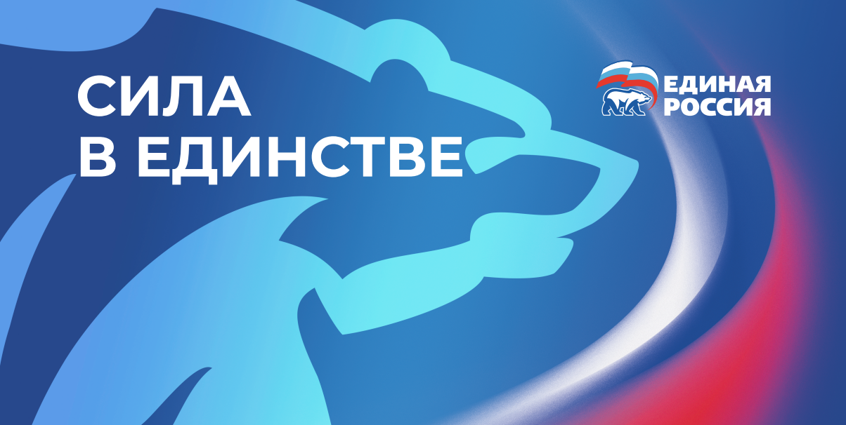 Единая Россия: сила в единстве партия &quotЕдиная Россия&quot