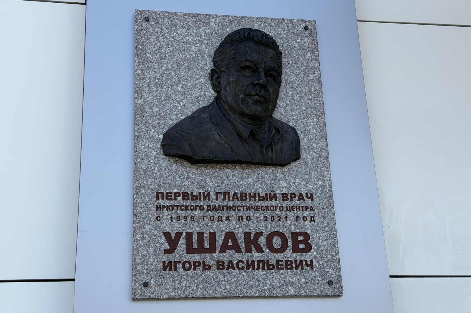 На фасаде Иркутского диагностического центра разместили барельеф врача Игоря Ушакова