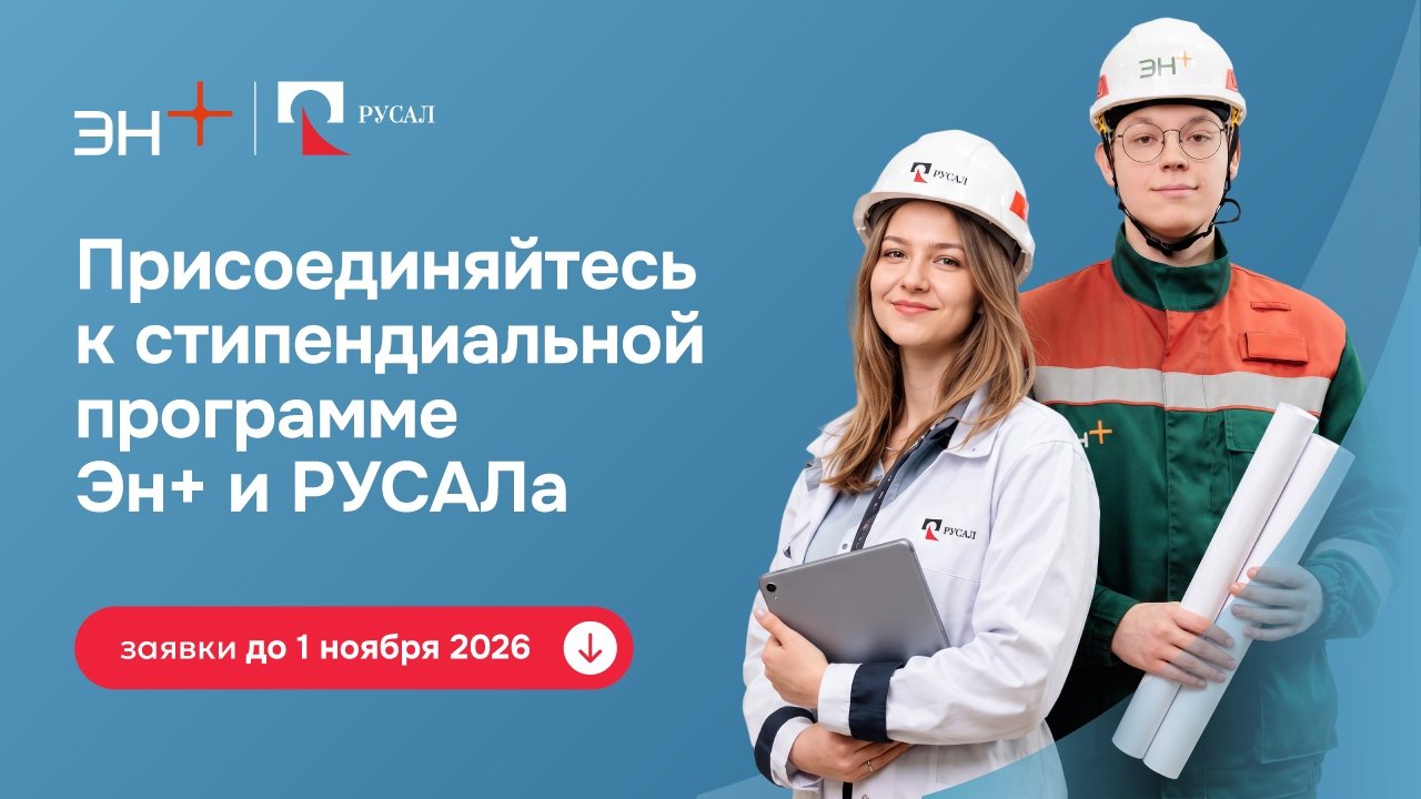 РУСАЛ и Эн+ открывают шестой сезон стипендиальной программы для талантливых студентов России Предоставлено предприятием